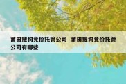 莆田搜狗竞价托管公司  莆田搜狗竞价托管公司有哪些