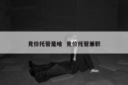 竞价托管是啥  竞价托管兼职