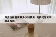 做竞价托管需要多少钱费用  竞价托管公司联系方式