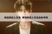 微信附近人引流  微信附近人引流会封号吗