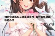 如何快速涨粉又简单又实用  有什么快速涨粉的办法