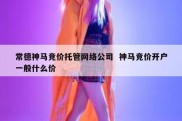 常德神马竞价托管网络公司  神马竞价开户一般什么价