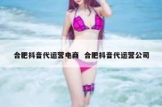 合肥抖音代运营电商  合肥抖音代运营公司