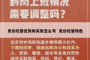 竞价托管优势和劣势怎么写  竞价托管特色