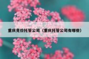 重庆竞价托管公司（重庆托管公司有哪些）