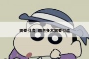 需要引流  脓包多大需要引流