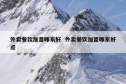 外卖餐饮加盟哪家好  外卖餐饮加盟哪家好点