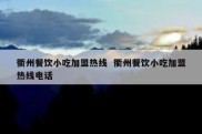衢州餐饮小吃加盟热线  衢州餐饮小吃加盟热线电话