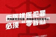 开阳县竞价托管  开阳县竞价托管中心