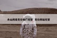 舟山网络竞价推广托管  竞价网站托管