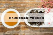 新人涨粉直播助力  主播涨粉套路