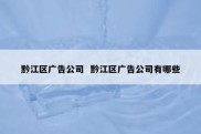 黔江区广告公司  黔江区广告公司有哪些