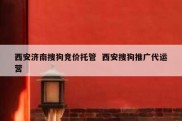 西安济南搜狗竞价托管  西安搜狗推广代运营