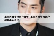丰南百度竞价账户托管  丰南百度竞价账户托管中心电话