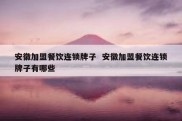 安徽加盟餐饮连锁牌子  安徽加盟餐饮连锁牌子有哪些