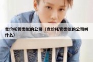 竞价托管类似的公司（竞价托管类似的公司叫什么）