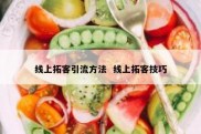 线上拓客引流方法  线上拓客技巧