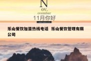 乐山餐饮加盟热线电话  乐山餐饮管理有限公司