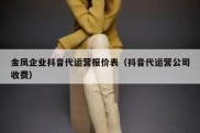 金凤企业抖音代运营报价表（抖音代运营公司收费）