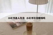 小红书素人引流  小红书引流赚钱吗
