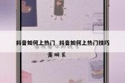 抖音如何上热门  抖音如何上热门技巧