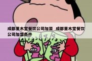 成都里木堂餐饮公司加盟  成都里木堂餐饮公司加盟条件