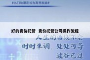 好的竞价托管  竞价托管公司操作流程