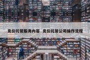 竞价托管服务内容  竞价托管公司操作流程