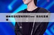 破峰竞价托管如何转行seo  竞价托管黑锋