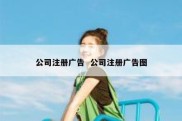 公司注册广告  公司注册广告图