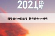 新号投dou的技巧  新号投dou+好吗