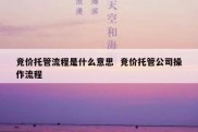 竞价托管流程是什么意思  竞价托管公司操作流程