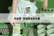 代运营  代运营合作方案