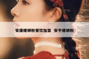 安康螺蛳粉餐饮加盟  安平螺蛳粉