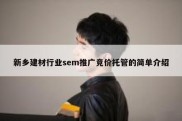 新乡建材行业sem推广竞价托管的简单介绍