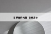首屏竞价托管  首板竞价