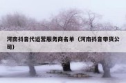 河南抖音代运营服务商名单（河南抖音带货公司）