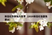 微信红包群加入免费（2020微信红包群免费进）