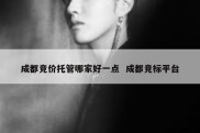 成都竞价托管哪家好一点  成都竞标平台