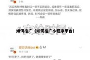 如何推广（如何推广小程序平台）
