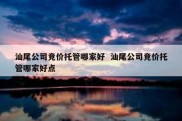汕尾公司竞价托管哪家好  汕尾公司竞价托管哪家好点