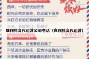 咸阳抖音代运营公司电话（襄阳抖音代运营）