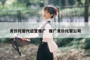 竞价托管代运营推广  推广竞价托管公司