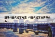 迎泽抖音代运营方案  抖音代运营主要做什么
