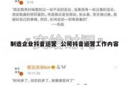 制造企业抖音运营  公司抖音运营工作内容