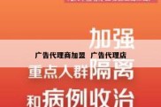 广告代理商加盟  广告代理店