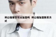 利口福餐饮可以加盟吗  利口福加盟联系方式