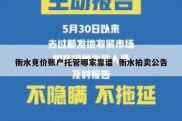 衡水竞价账户托管哪家靠谱  衡水拍卖公告