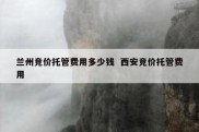 兰州竞价托管费用多少钱  西安竞价托管费用