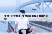 餐饮不对外加盟  餐饮店加盟和不加盟的区别
